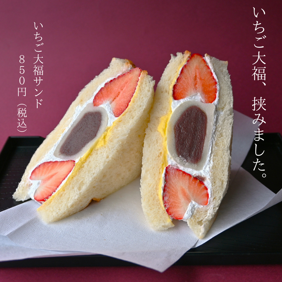 いちご大福サンド販売開始しました！ | @FARM（アット・ファーム