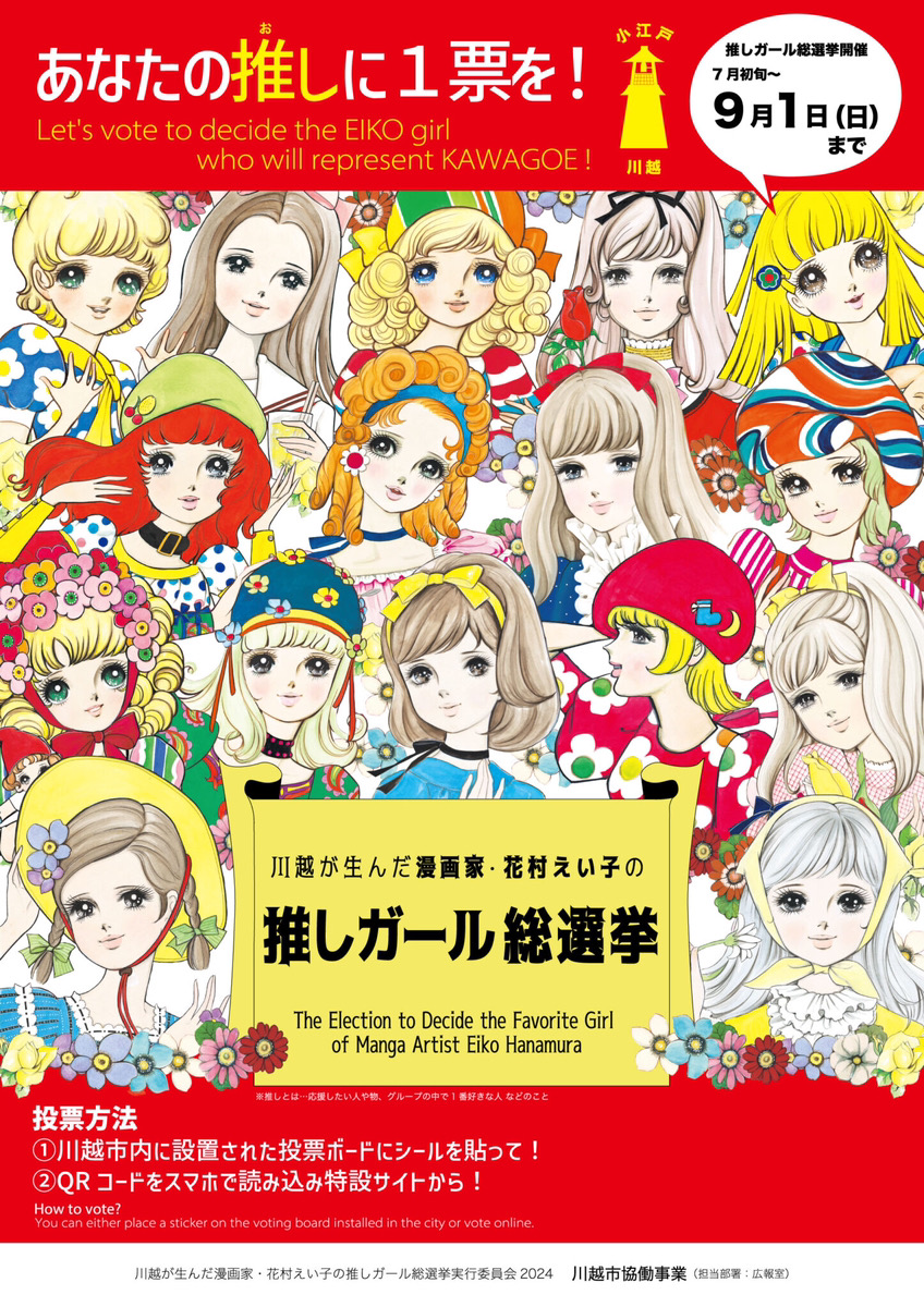 川越が生んだ漫画家・花村えい子の『推しガール総選挙』の投票ポスター