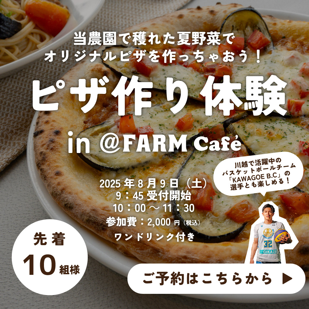 FARM Caféにて『ピザ作り体験』のお知らせ? | @FARM（アット・ファーム